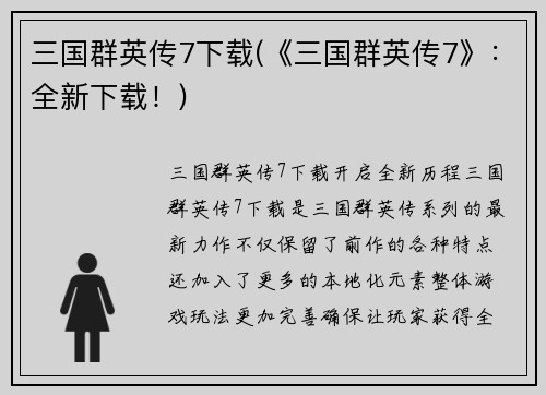 三国群英传7下载(《三国群英传7》：全新下载！)