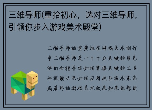 三维导师(重拾初心，选对三维导师，引领你步入游戏美术殿堂)