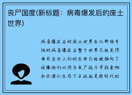 丧尸国度(新标题：病毒爆发后的废土世界)