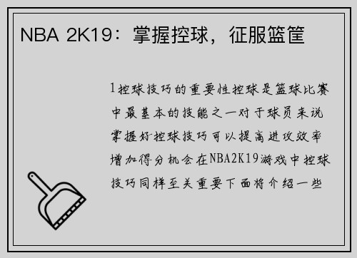 NBA 2K19：掌握控球，征服篮筐