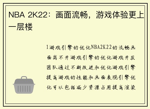 NBA 2K22：画面流畅，游戏体验更上一层楼