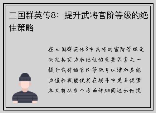 三国群英传8：提升武将官阶等级的绝佳策略